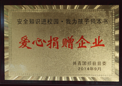 愛心捐贈企業(yè)